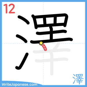 How to write "澤" - stroke 12
