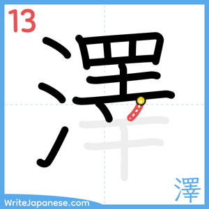 How to write "澤" - stroke 13