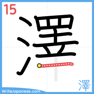 How to write "澤" - stroke 15