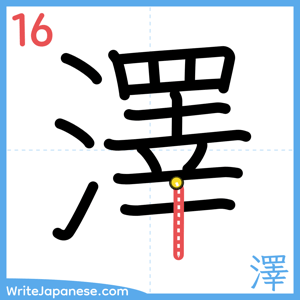 How to write "澤" - stroke 16