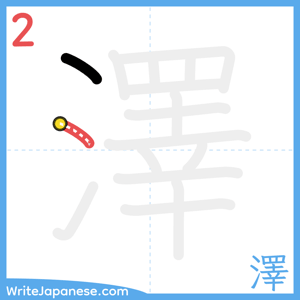 How to write "澤" - stroke 2