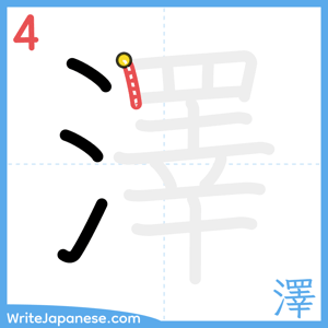 How to write "澤" - stroke 4