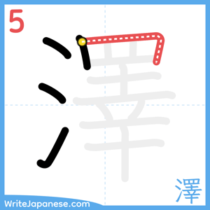 How to write "澤" - stroke 5