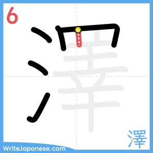How to write "澤" - stroke 6