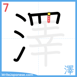 How to write "澤" - stroke 7