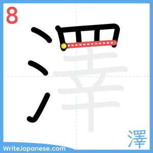 How to write "澤" - stroke 8