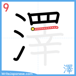 How to write "澤" - stroke 9