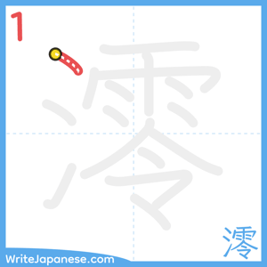 How to write "澪" - stroke 1