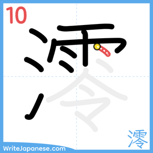 How to write "澪" - stroke 10
