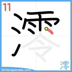 How to write "澪" - stroke 11
