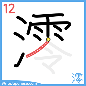 How to write "澪" - stroke 12