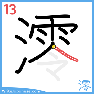 How to write "澪" - stroke 13