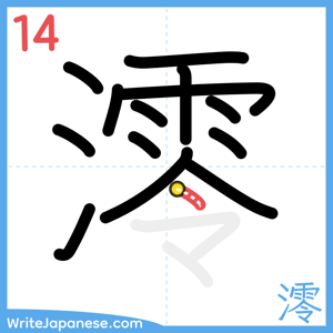 How to write "澪" - stroke 14