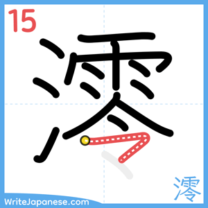 How to write "澪" - stroke 15