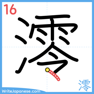 How to write "澪" - stroke 16