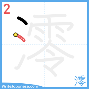 How to write "澪" - stroke 2