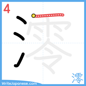How to write "澪" - stroke 4