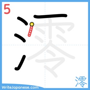 How to write "澪" - stroke 5