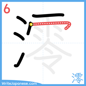 How to write "澪" - stroke 6