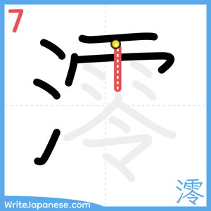 How to write "澪" - stroke 7