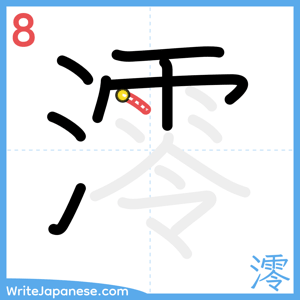 How to write "澪" - stroke 8