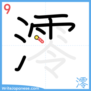 How to write "澪" - stroke 9