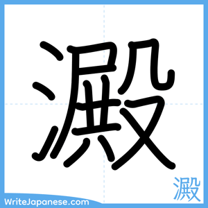 How to write "澱" - complete stroke order
