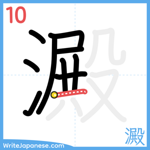How to write "澱" - stroke 10