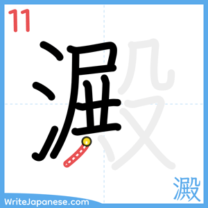 How to write "澱" - stroke 11