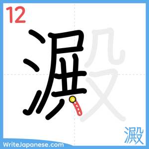 How to write "澱" - stroke 12