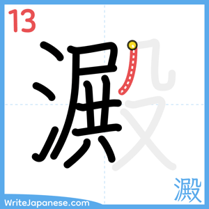 How to write "澱" - stroke 13