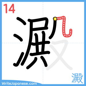 How to write "澱" - stroke 14