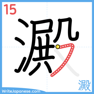 How to write "澱" - stroke 15