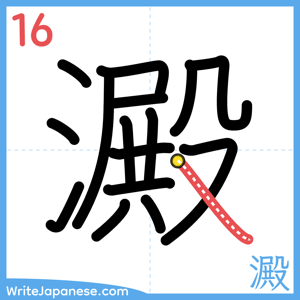 How to write "澱" - stroke 16