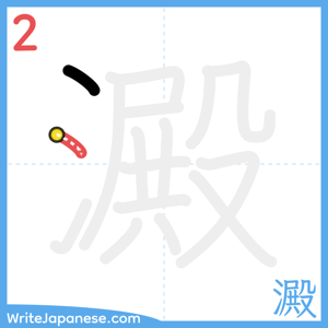 How to write "澱" - stroke 2