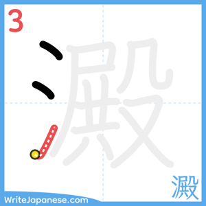 How to write "澱" - stroke 3