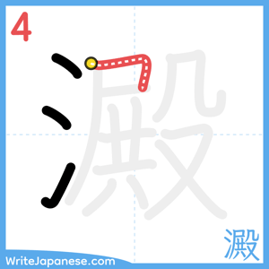 How to write "澱" - stroke 4
