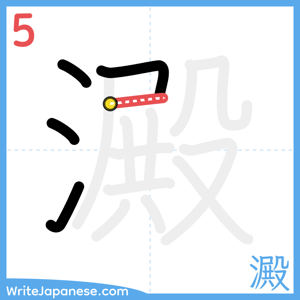 How to write "澱" - stroke 5