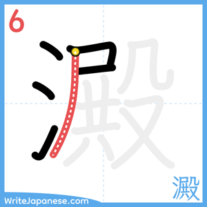 How to write "澱" - stroke 6