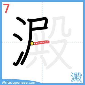 How to write "澱" - stroke 7