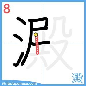 How to write "澱" - stroke 8