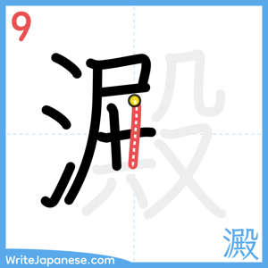 How to write "澱" - stroke 9