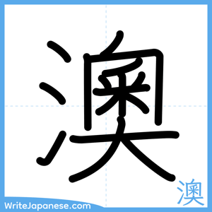 How to write "澳" - complete stroke order