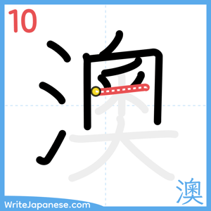 How to write "澳" - stroke 10