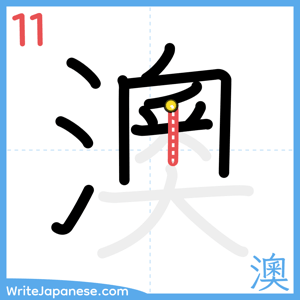 How to write "澳" - stroke 11