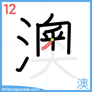 How to write "澳" - stroke 12