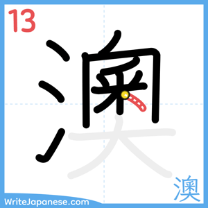 How to write "澳" - stroke 13
