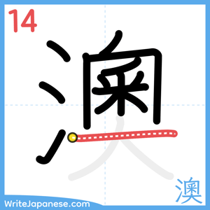 How to write "澳" - stroke 14