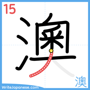 How to write "澳" - stroke 15