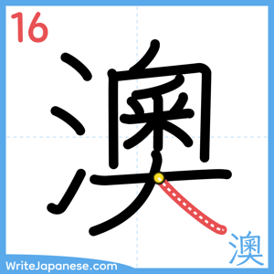 How to write "澳" - stroke 16